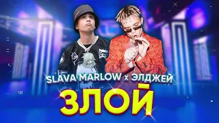 Элджей & Slava Marlow   Злой (Leonart Remix by Beta.RadioEdit)