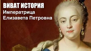 Императрица Елизавета Петровна. Виват, История!