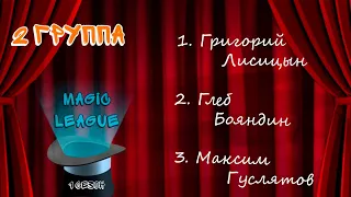 Magic league | 2 Группа | 1 Сезон