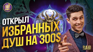 ОТКРЫЛ СЕБЕ НОВЫХ ДУШ. ТОП ДРОП ИЛИ СКАМ? Raid Shadow Legends