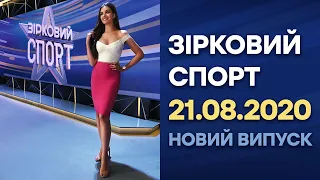 Зірковий спорт - выпуск от 21.08.2020