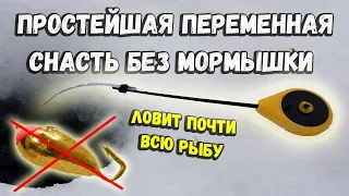 Простейшая переменная снасть без мормышки для зимней рыбалки ловит много рыбы