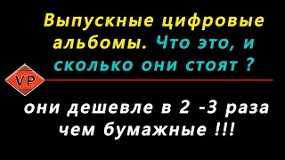 Выпускные цифровые альбомы. Что это, и сколько они стоят ?