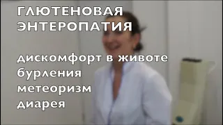 Глютеновая энтеропатия: дискомфорт в животе, бурление, метеоризм, диарея