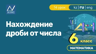 6 класс, 14 урок, Нахождение дроби от числа