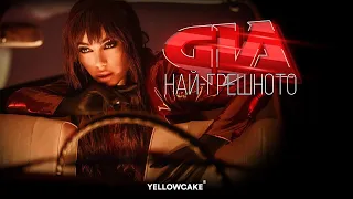 GIA - NAY-GRESHNOTO / ДЖИЯ - НАЙ-ГРЕШНОТО [Official Video 2022]