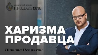 Никита Непряхин: харизма продавца