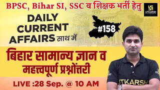 Bihar Current Affairs 2021 #158 | General Knowledge | Important Quiz | BPSC, Bihar SI | Surendra Sir