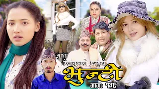 भुन्टी भाग १३८ [ Bhunti Epi-138 ] II Asha Khadka II Sukumaya II November 29, 2022