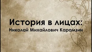 «История в лицах: Николай Михайлович Карамзин»