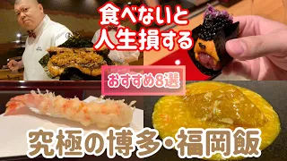 Top 8 MUST EAT places in Hakata / Fukuoka, Japan [Travel] [Gourmet] [Teruzushi]