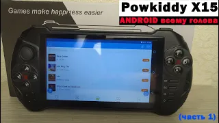 Powkiddy X15 - ANDROID всему голова (часть 1) [Консоль с AliExpress]