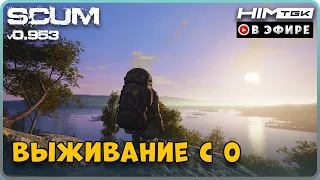 ▶️ SCUM | 2K | ВЫЖИВАНИЕ С 0 | vkplay.live/himtgk