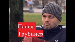 Трубинер Павел. Биография. Личная жизнь