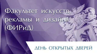 Запись прямого эфира с представителями Факультета искусств, рекламы и дизайна ТОГУ