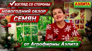 ОБЗОР ВСЕХ СЕМЯН от Агрофирмы Аэлита. Сладкий Сезон 2️⃣0️⃣2️⃣0️⃣ года