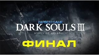 Dark Souls 3: Ashes of Ariandel - Финальный Босс: Фриде   ● ФИНАЛ ● Walkthrough ● PC