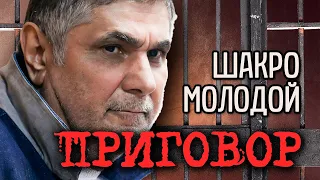 Приговор Шакро Молодому. За что сидел главный "авторитет" России | Как была в этом замешана его жена