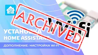 Home Assistant. Дополнение к уроку 1.1 - настройка работы wi-fi  на Raspberry PI 3B+ или 4B