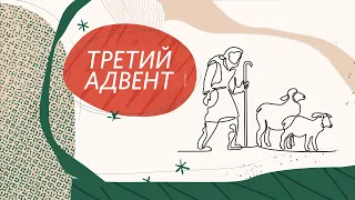 Третья свеча адвента / Рождество 2020