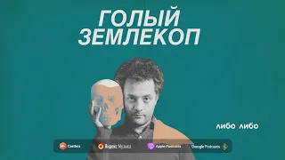 Два врача | Илья Колмановский, подкаст «Голый землекоп»