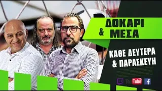 ΔΟΚΑΡΙ ΚΑΙ ΜΕΣΑ με Ραπτόπουλο-Καρατζαφέρη-Αβραμίδη (25/09/2023)