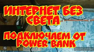 ИНТЕРНЕТ БЕЗ СВЕТА! КАК ПОДКЛЮЧИТЬ РОУТЕР К POWER BANK