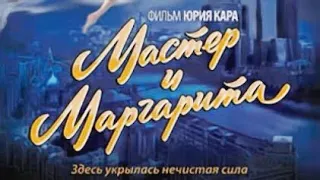 Мастер и Маргарита - Юрий Кара полный фильм ( улучшенное качество)