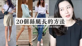 20個顯腿長的方法｜小個子女生穿衣終極攻略｜腰長腿短怎麽穿