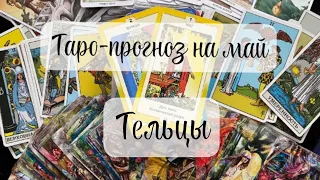 Таро-прогноз на май для Тельцов