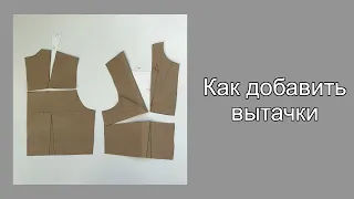 Добавление вытачек в выкройку