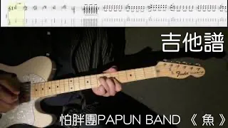 《布魯飛斯與鐵人教你彈》『吉他譜』怕胖團PAPUN BAND 《 魚 》『Guitar cover & tab by book』