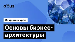 Основы бизнес-архитектуры // Демо-занятие курса «Enterprise Architect»