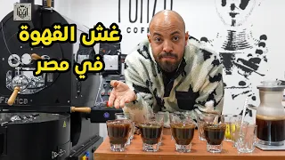 القهوة الي بتشربها مغشوشة - تجربة حقيقية