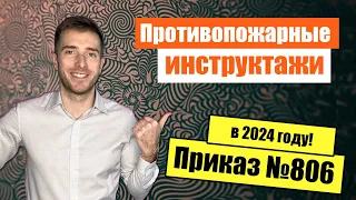 🔥Инструктажи по пожарной безопасности в 2023 году. Новые требования Приказ МЧС №806.