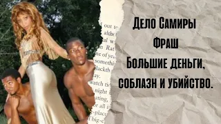 Дело Самиры  Фраш. Большие деньги, соблазн и убийство.