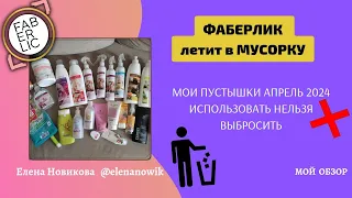 ❌ ИСПОЛЬЗОВАТЬ НЕЛЬЗЯ ВЫБРОСИТЬ🗑️ ФАБЕРЛИК В МУСОРКУ|ОБЗОР ПУСТЫШЕК|МОИ ЧЕСТНЫЕ ОТЗЫВЫ на FABERLIC