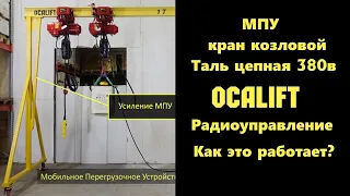 Как работает таль OCALIFT на МПУ кране мобильном перегрузочном устройстве демонстрация