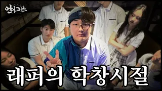 래퍼는 어떤 학창시절을 보냈을까? - [힙합다큐 : 언더그라운드]