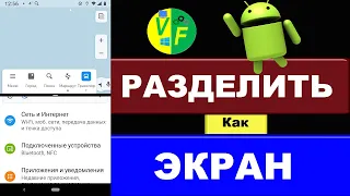 Как разделить экран на 2 части: Андроид экран на две части