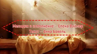 Чудесная весть (на Пасху). Елена Ваймер на слова Анны Бовель