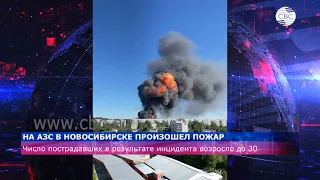 Число пострадавших на пожаре на АЗС в  Новосибирске возросло до 30, погибших до 25.