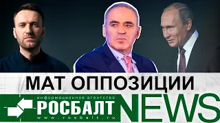 Гарри Каспаров: будущее Навального, санкции против России, поглощение Беларуси/«О!Пять! Росбалт» №50