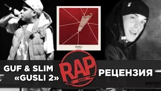 GUF & SLIM "GUSLI 2" | Рецензия 12 #RapNews