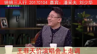 《锵锵三人行》20170104 王菲天价演唱会上走调（潘采夫 刘少华）