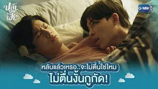 ไม่ตื่นงั้นกูกัด! | ปลาบนฟ้า Fish upon the sky