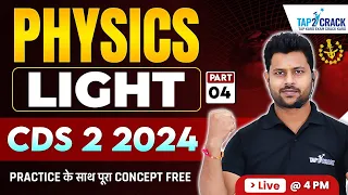 CDS 2 2024 Physics Class | Light 4 | CDS 2 2024 | Physics For CDS 2 2024 | CDS Science | Krishna Sir