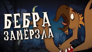 У нас замёрзла бебра - Don't Starve Together