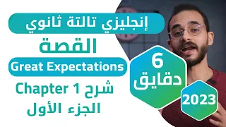 شرح Chapter1 قصة Great Expectations 2023 - الجزء الأول