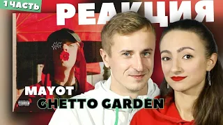 Реакция на альбом MAYOT - GHETTO GARDEN, 1 часть. Не ожидали, лиричные треки зачет.